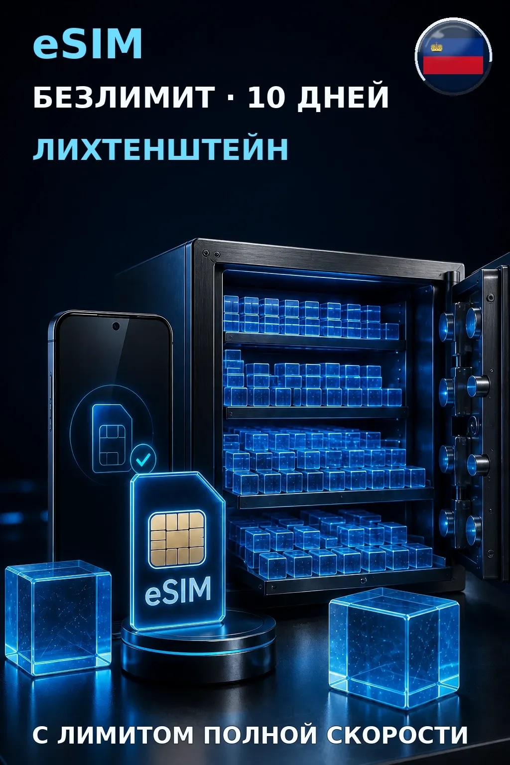 eSIM Лихтенштейн — БЕЗЛИМИТ, 10 дней — интернет