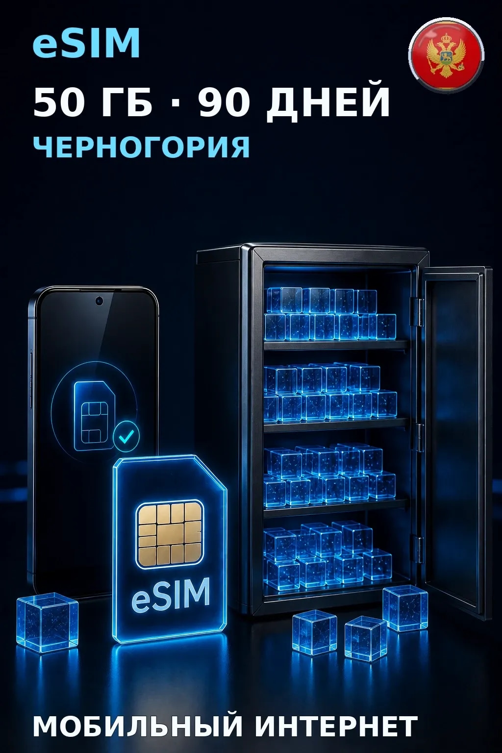 eSIM Черногория — 50 ГБ, 90 дней — интернет