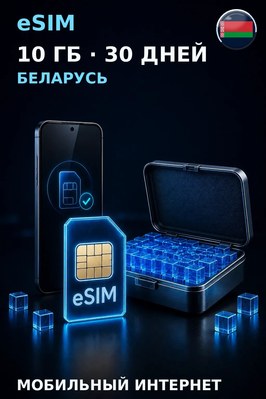 eSIM Беларусь — 10 ГБ, 30 дней — интернет