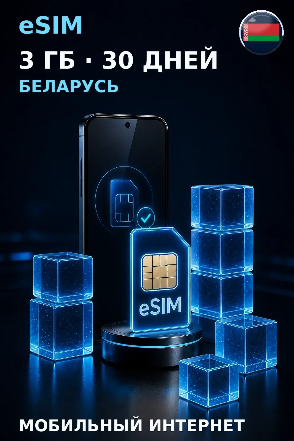 eSIM Беларусь — 3 ГБ, 30 дней — интернет