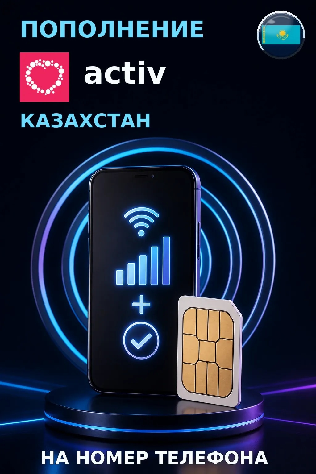 Activ - Kazakhstan — пополнение телефона