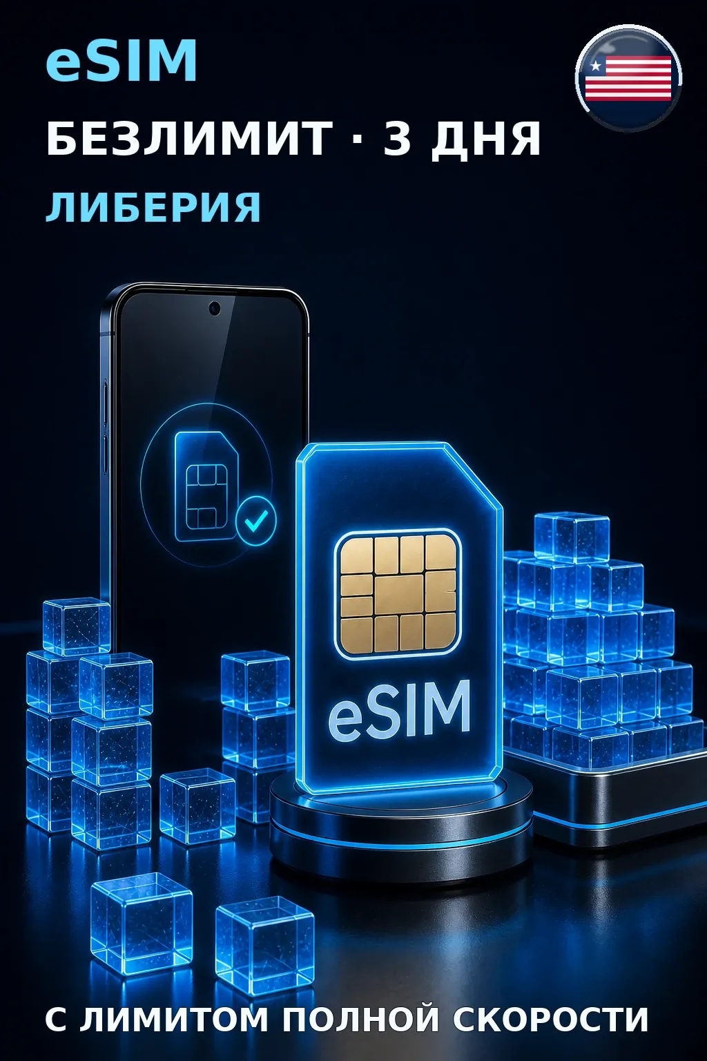 eSIM Либерия — БЕЗЛИМИТ, 3 дня — интернет